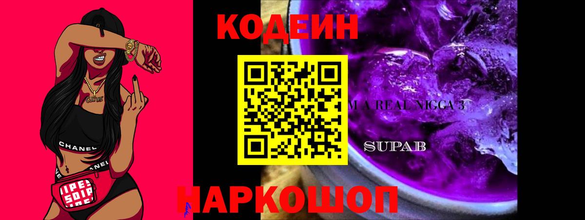 Лесной  Codein Purple Drank  Codein напиток Lean (лин)  Вход с VPN 